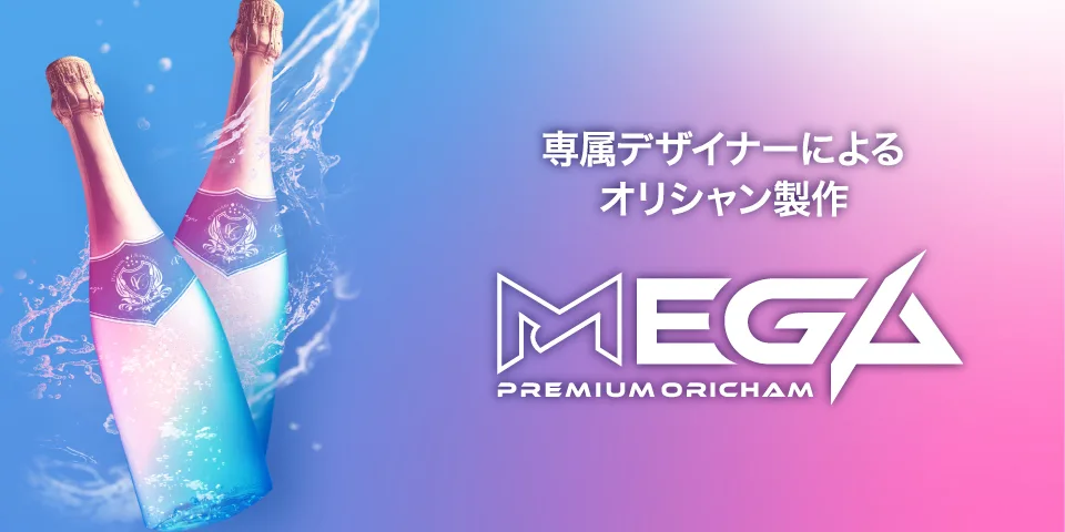MEGAオリシャン