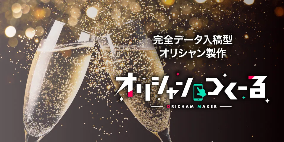 オリシャンつくーる