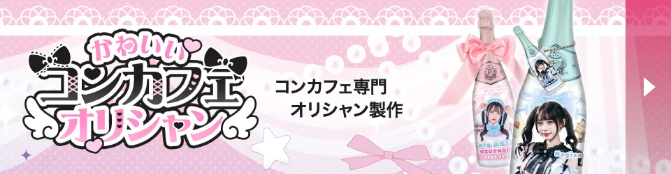 かわいいコンカフェオリシャン