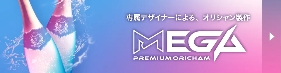 MEGAオリシャン