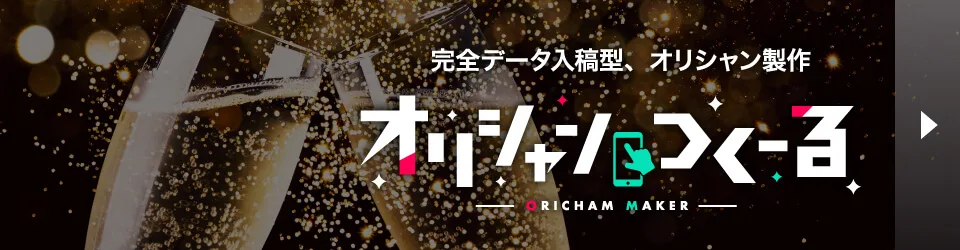 オリシャンつくーる