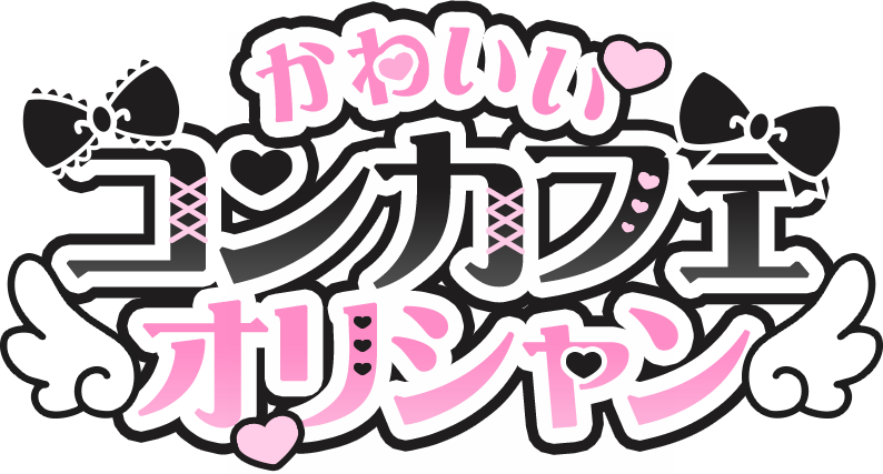 かわいいコンカフェオリシャン